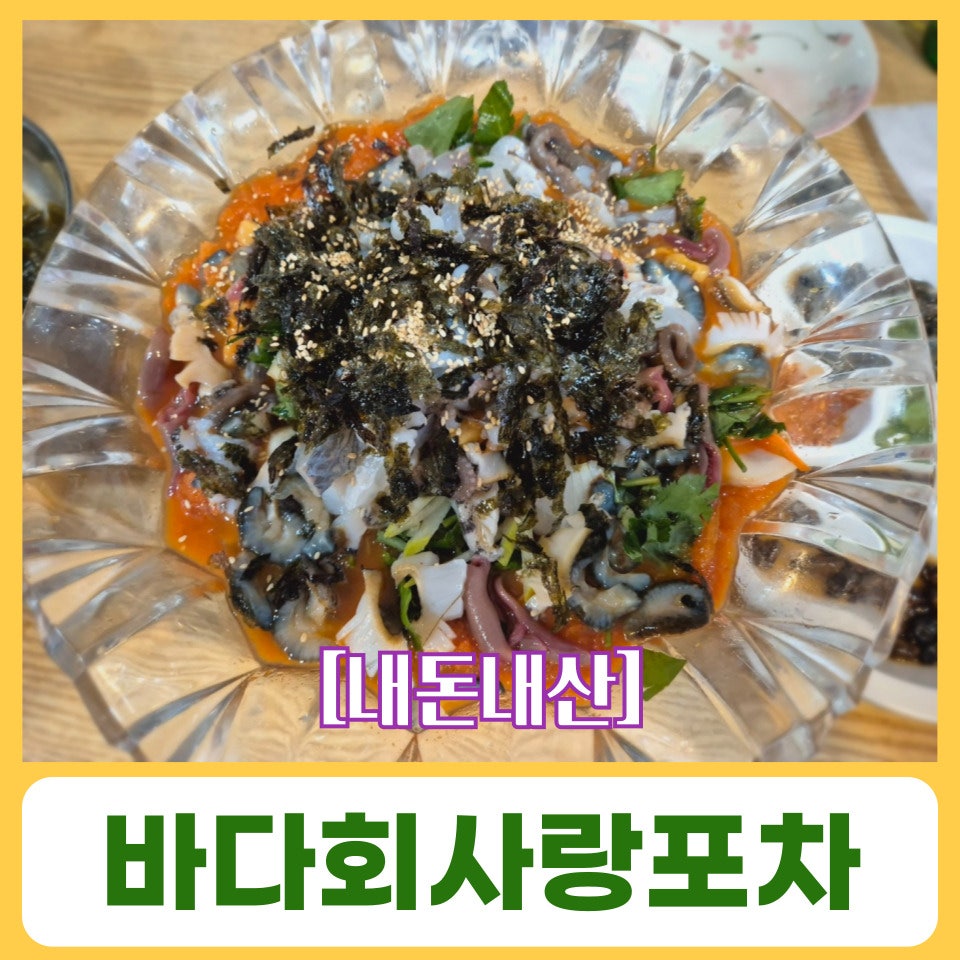 바다사랑회포차 이미지