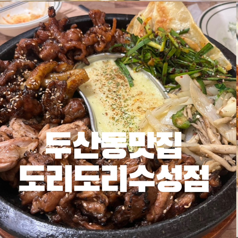 도리도리수성점 이미지