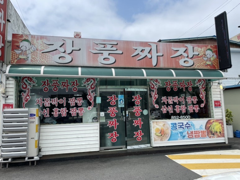 장풍짜장 이미지