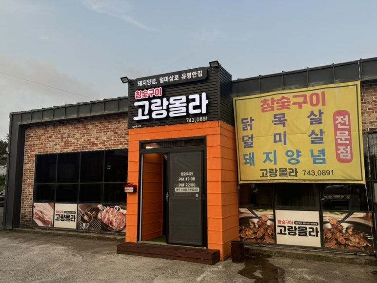고랑몰라 대표 사진