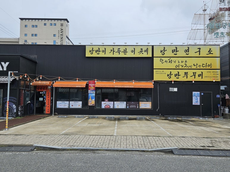 낭만쭈꾸미옥계점 이미지