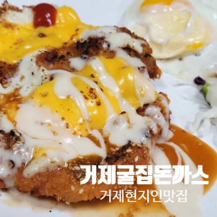 거제굴집돈까스 이미지