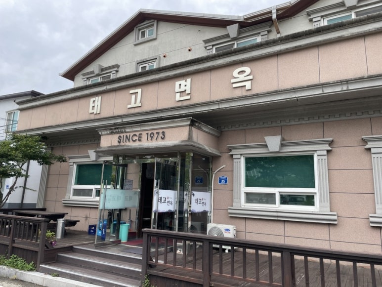 태고면옥 이미지