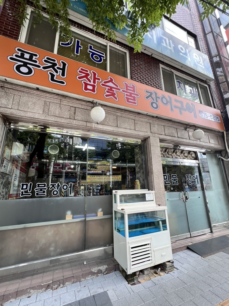 풍천참숯불장어구이 이미지