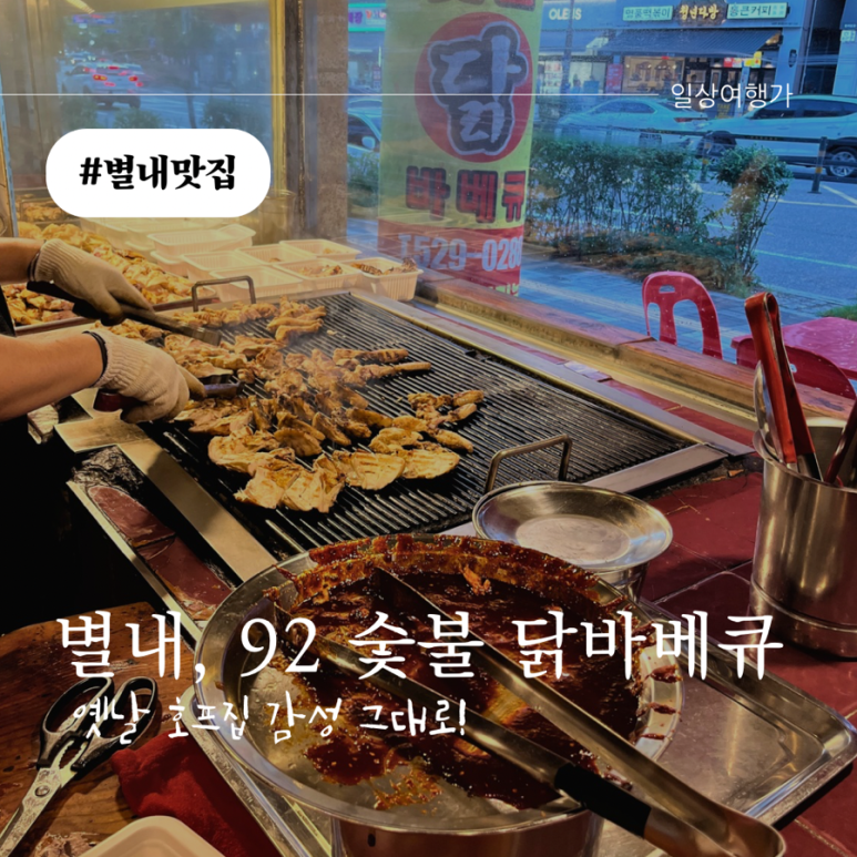 92숯불닭바베큐 이미지