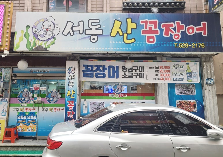 서동산꼼장어 이미지