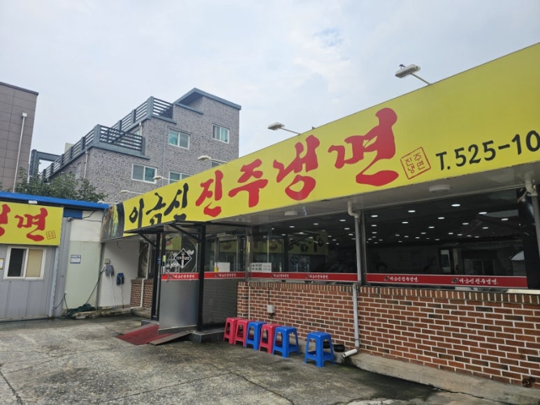 이금신진주냉면 이미지