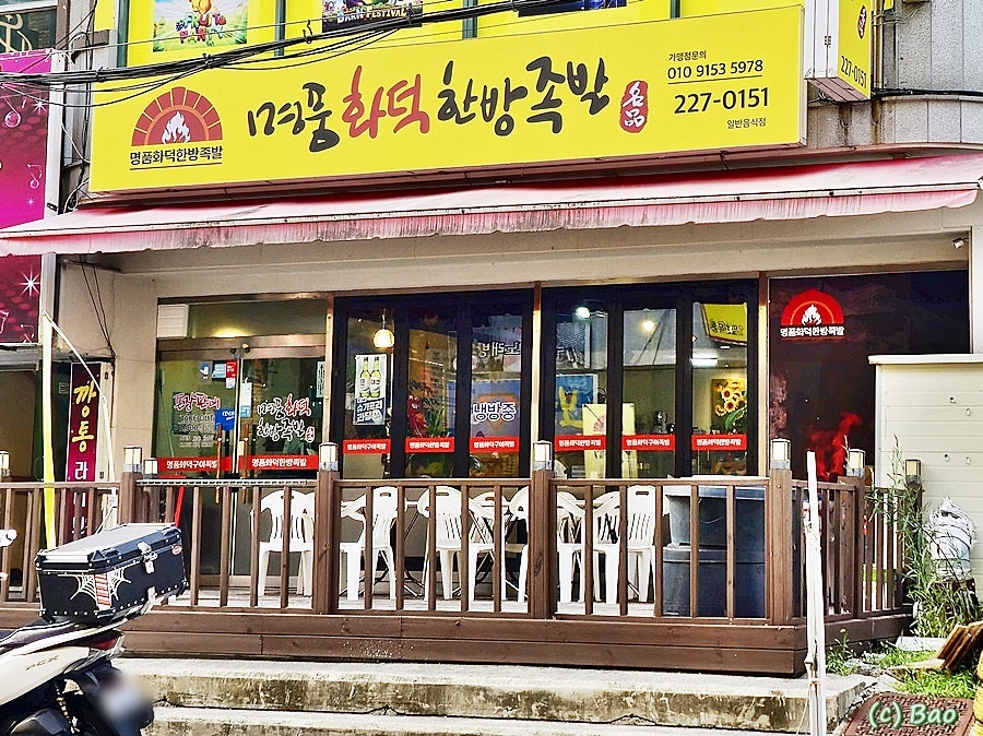 명품화덕족발 이미지