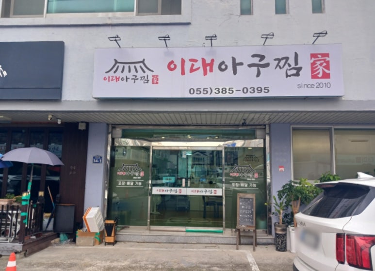 이대아구찜 이미지