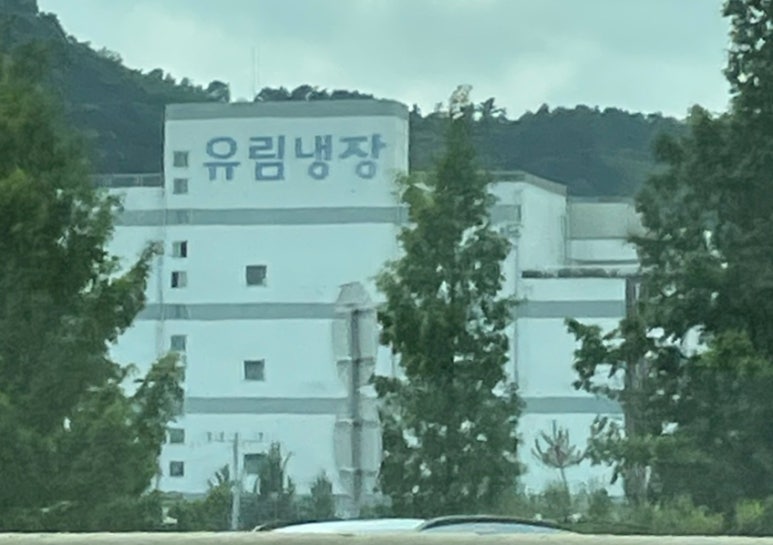 유림냉장 이미지