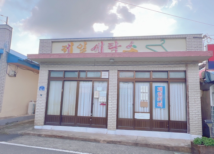 구시세탁소 이미지