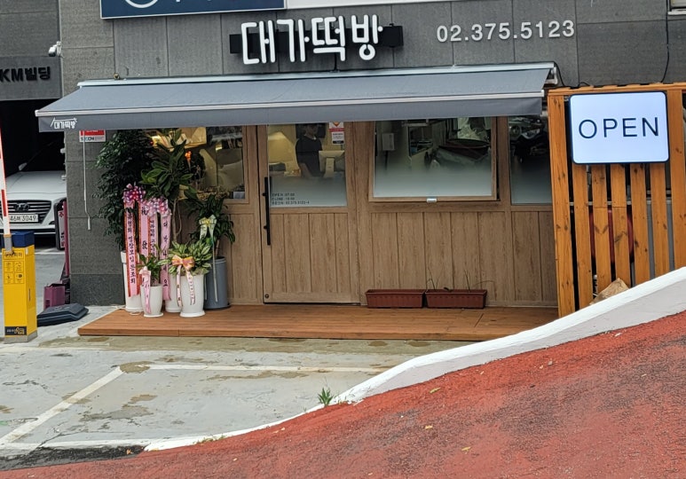 대가떡방 이미지