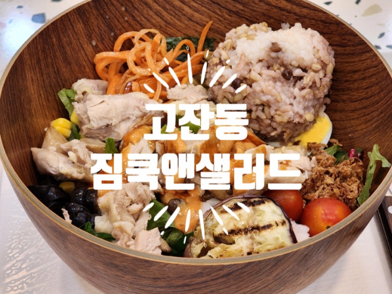 짐쿡앤샐러드 이미지