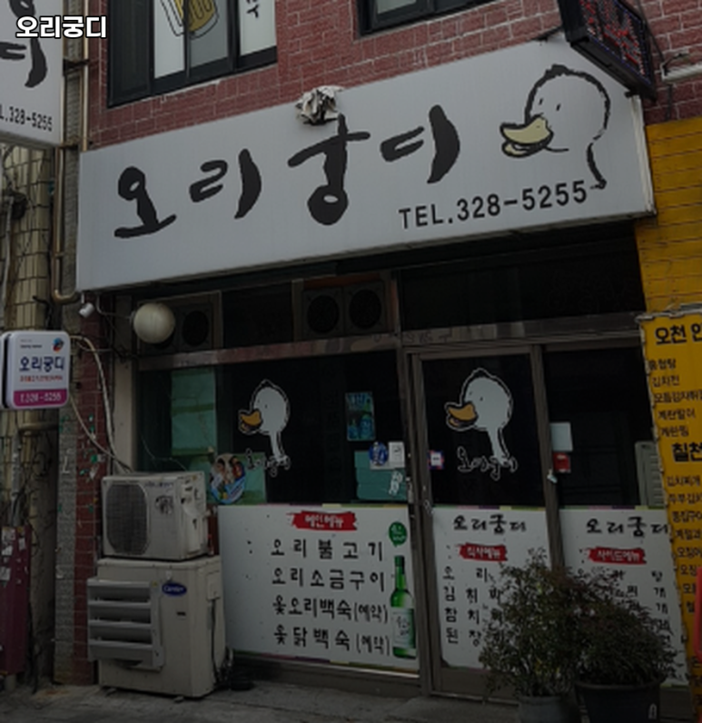 오리궁디 이미지