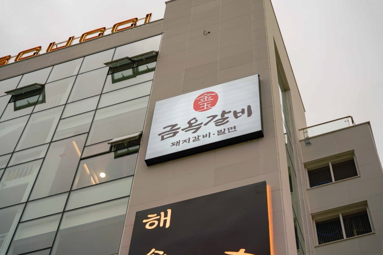 금옥식당 이미지
