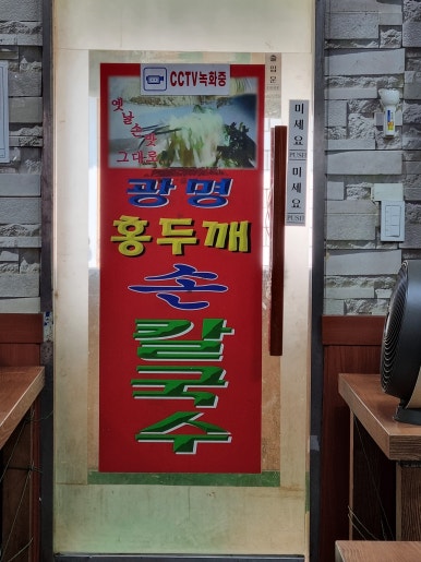 광명홍두깨손칼국수 이미지