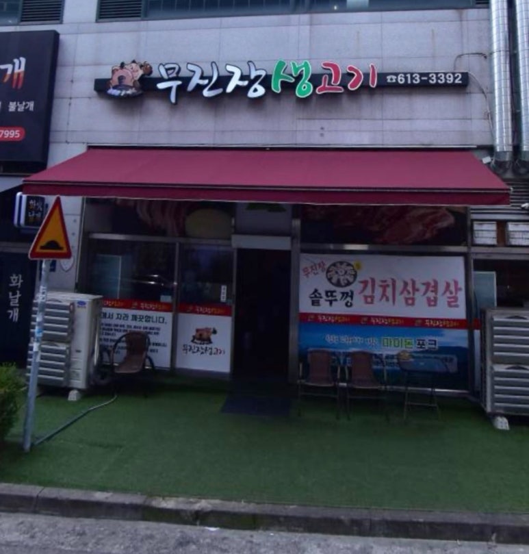 무진장생고기 이미지