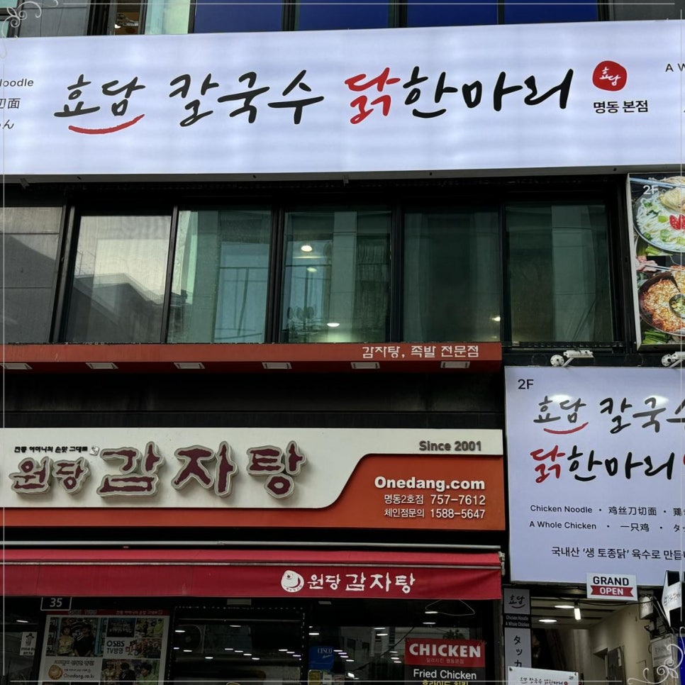 명동닭집 이미지