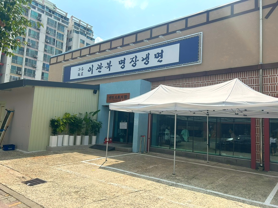 이관복명장냉면 이미지