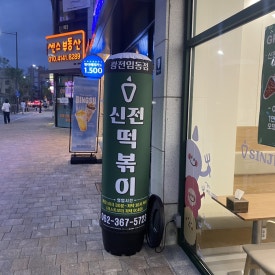 신전떡볶이광천임동점 이미지