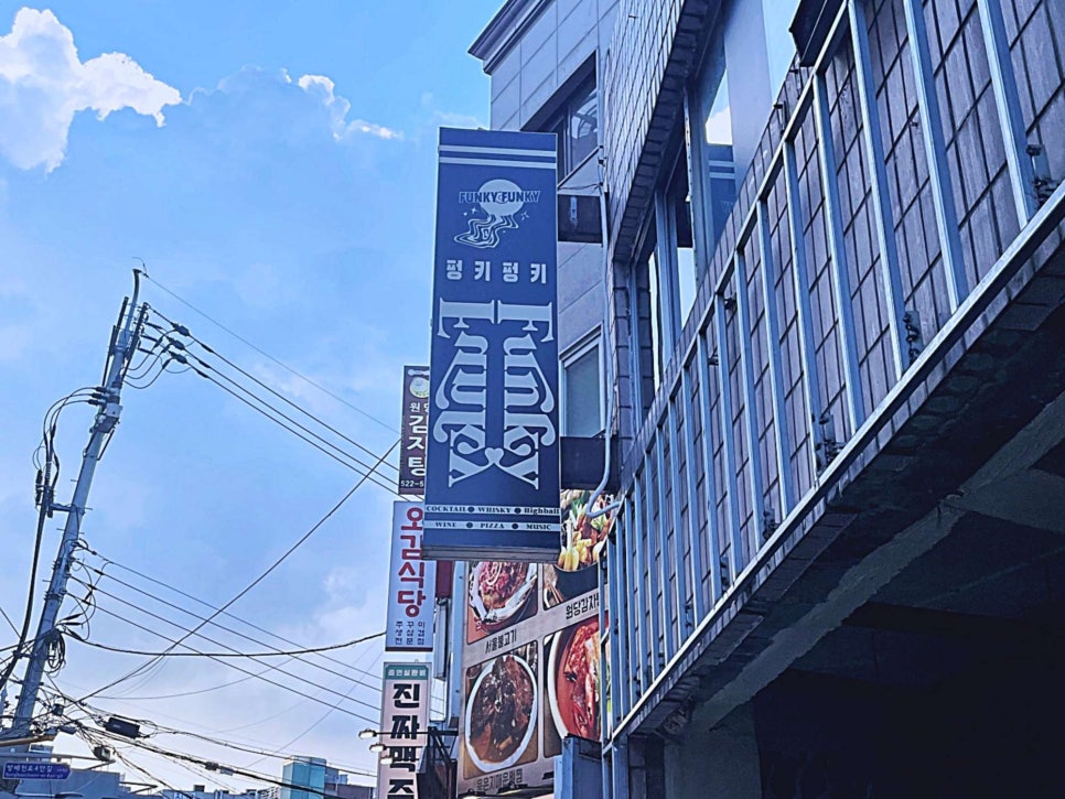 펑키식당 이미지