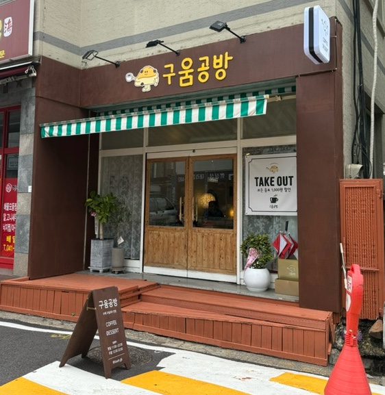 구움공방 이미지