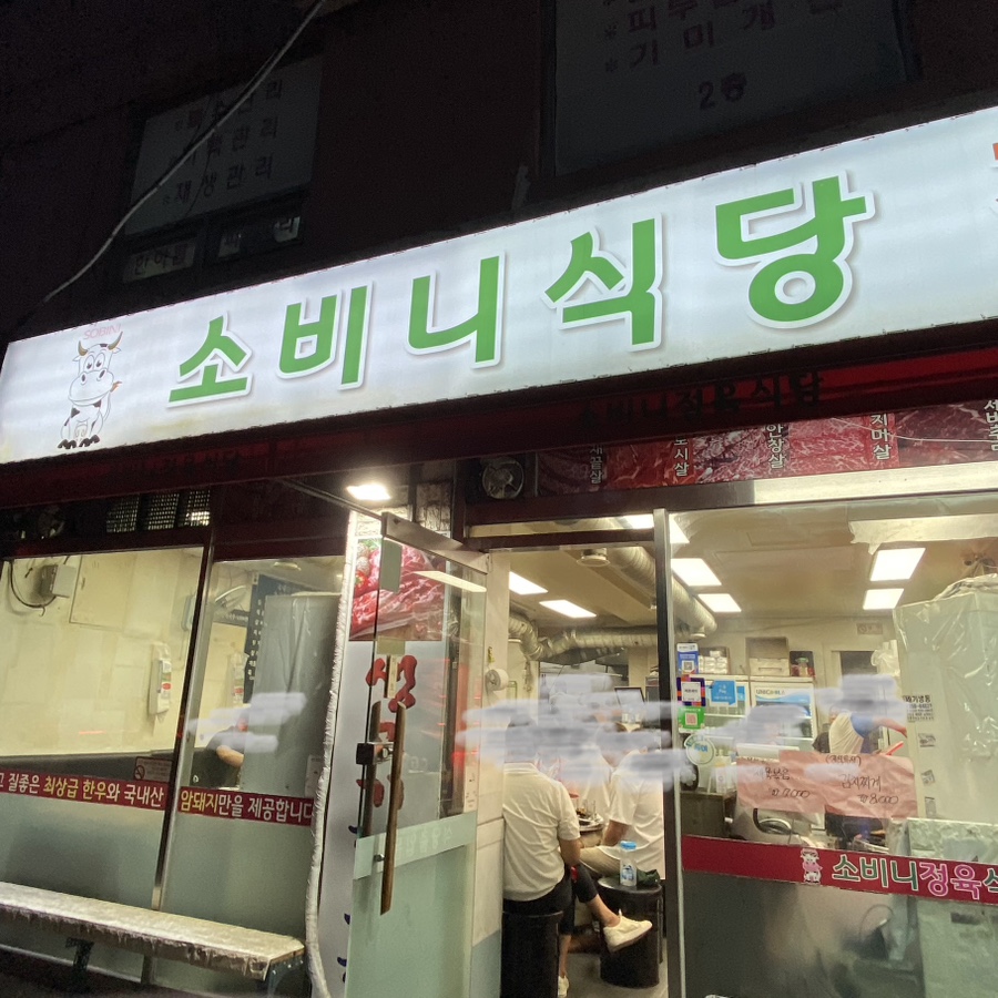 소비니식당 이미지