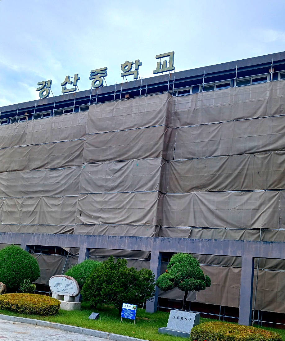 경산중학교 이미지