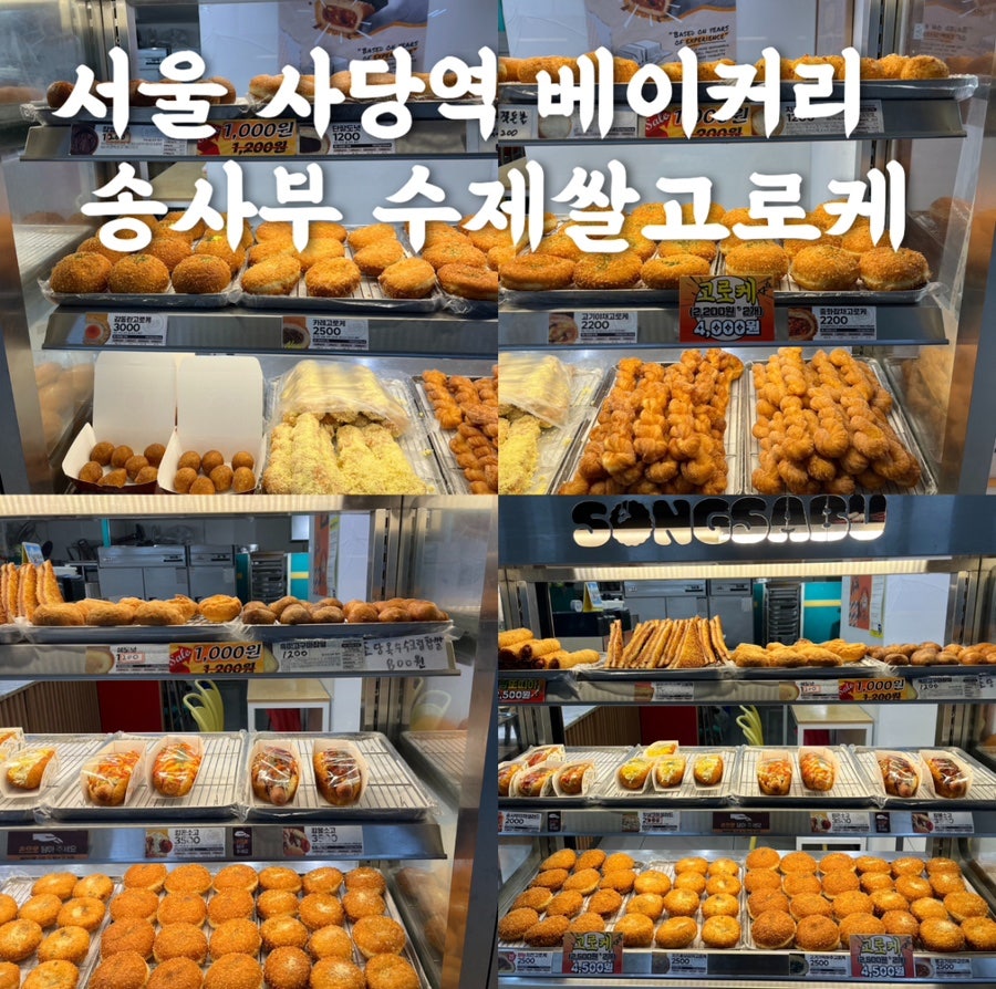 송사부수제쌀고로케 사당역점 이미지