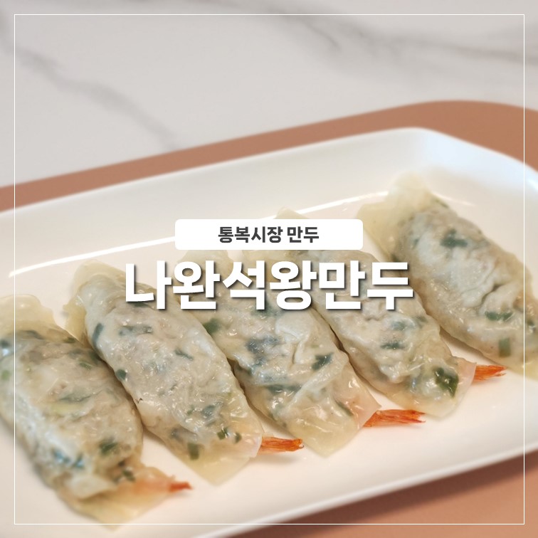 나완석왕만두 이미지