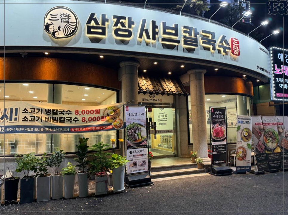 삼장샤브칼국수송천 이미지