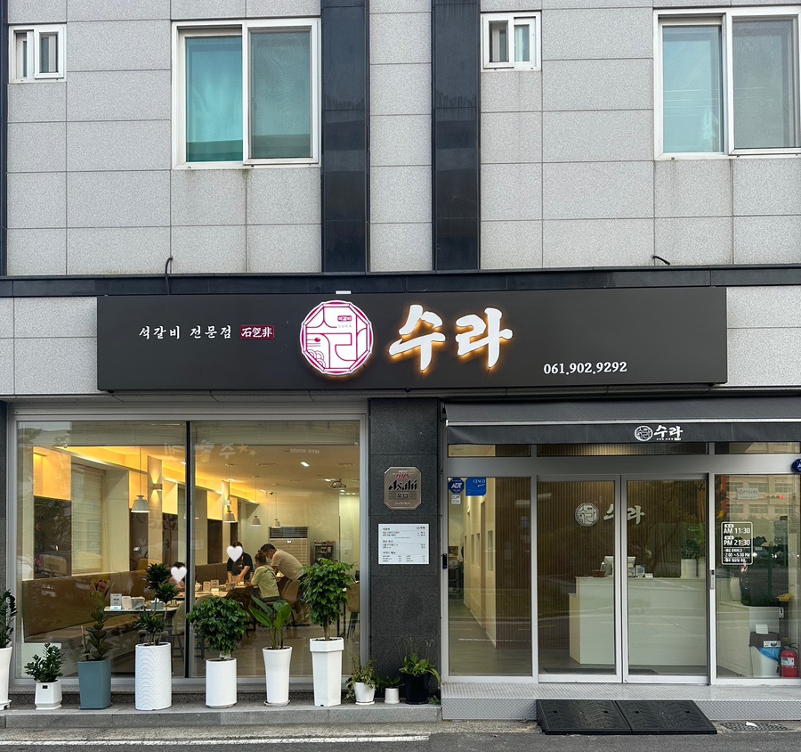 석갈비전문점 수라 이미지