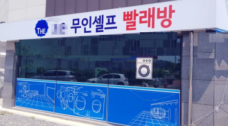 횡성셀프빨래방 이미지