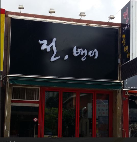 전뱅이 이미지