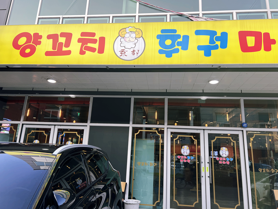 경도양꼬치충북 이미지