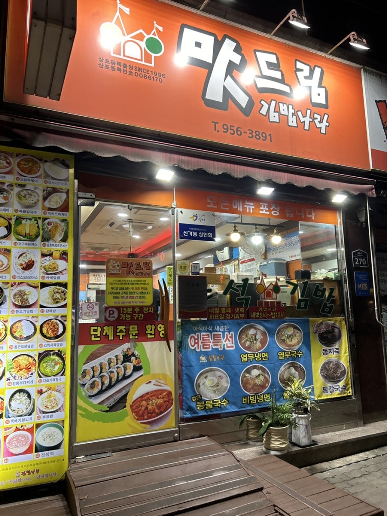 맛드림김밥나라 이미지