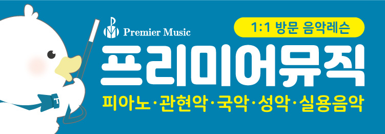 프리미어뮤직수원영통 이미지