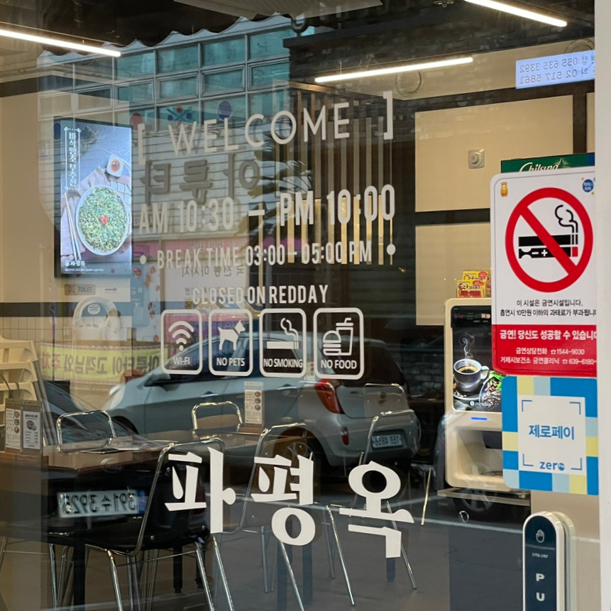 파평옥 거제고현점 이미지