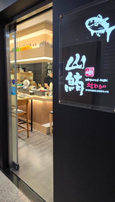 산유참치스시 이미지