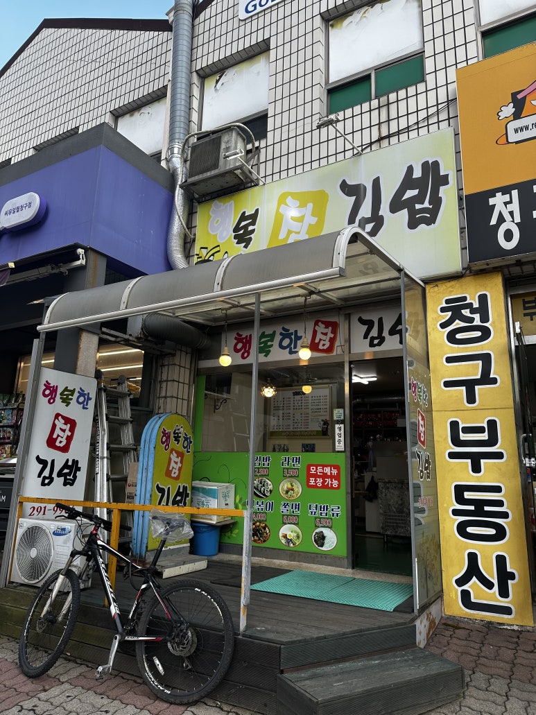 행복한참김밥 이미지