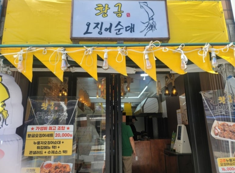 황금오징어순대 이미지