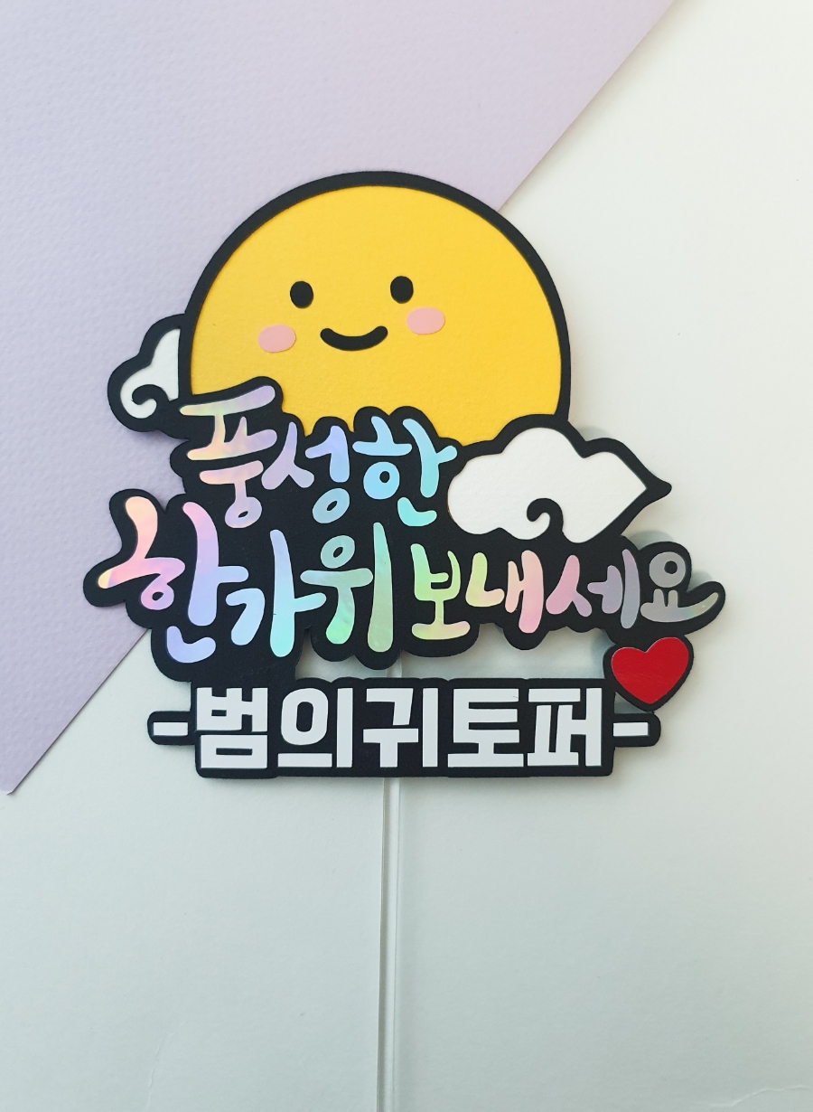 보름달토퍼 이미지