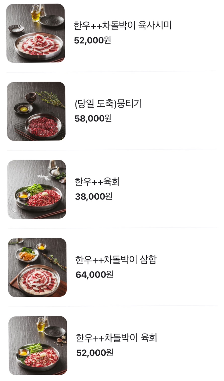 육회랑뭉티기 이미지