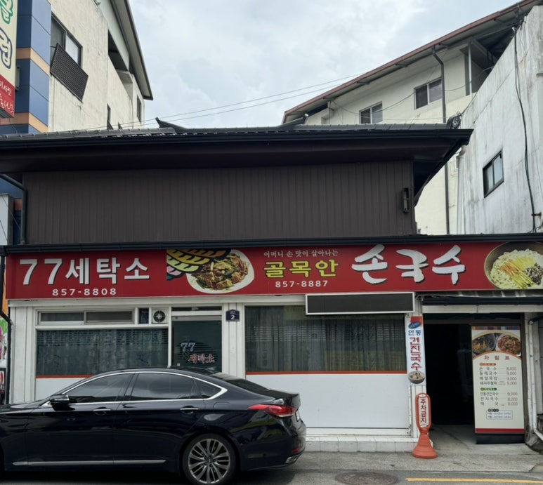 골목안손국수 이미지
