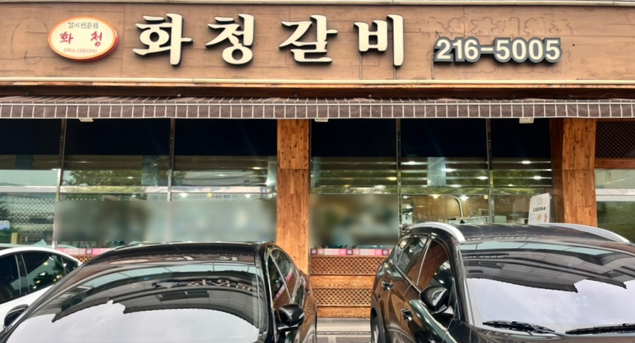 화청갈비 이미지