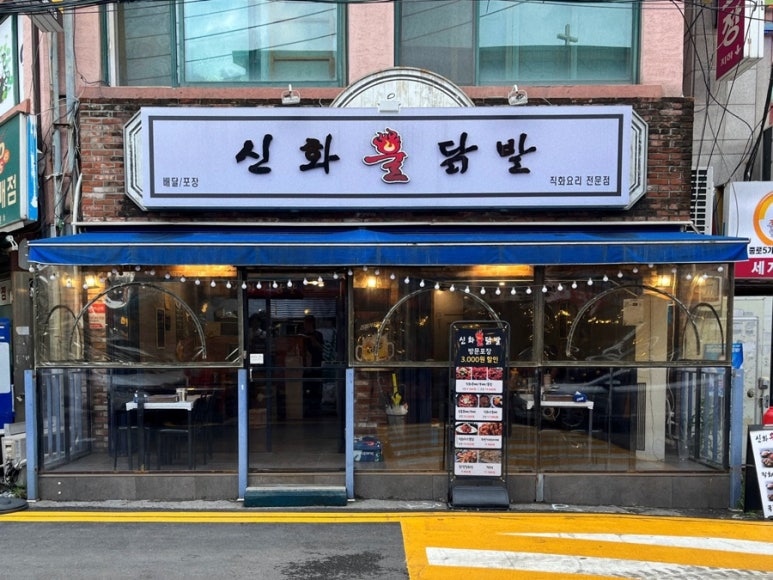 신화불닭발구리다산점 이미지