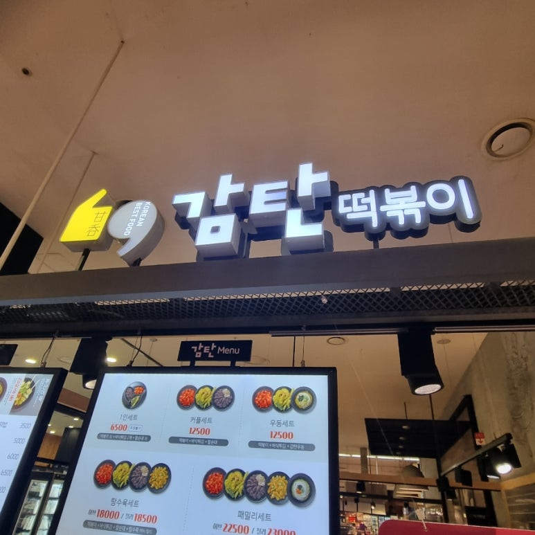 감탄떡볶이롯데마트 이미지