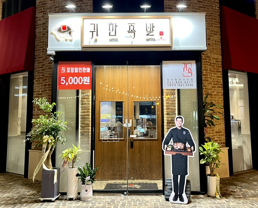 귀한족발일산 이미지