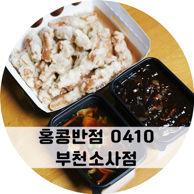 홍콩반점0410부천 이미지