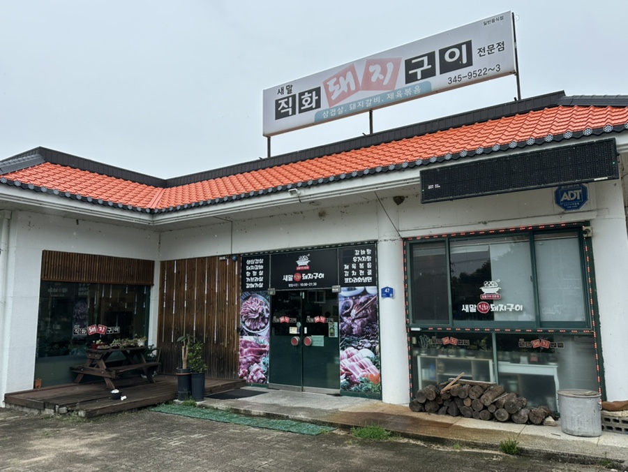 새말직화돼지구이 이미지